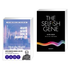 세상은 실제로 어떻게 돌아가는가 + 이기적 유전자 The Selfish Gene (전2권), 김영사