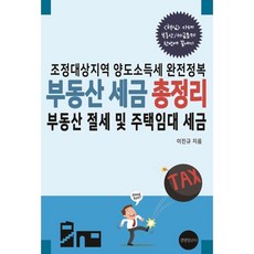 부동산절세완전정복