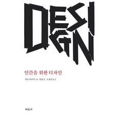 인간을 위한 디자인, 미진사