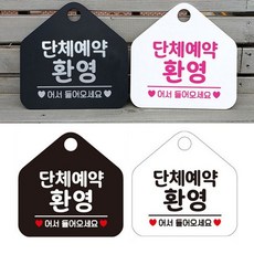 단체예약 환영 문패 알림판, 와앤코리아 화이트