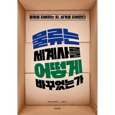 물류는 세계사를 어떻게 바꾸었는가, 도서
