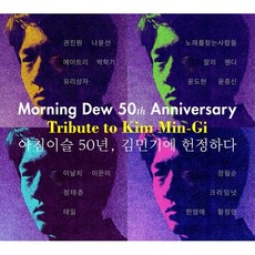 [CD] 아침이슬 50년 김민기에 헌정하다