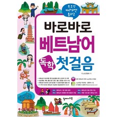 맛있는베트남어독학첫걸음