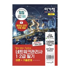 네트워크관리사2급기출문제집