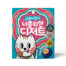 너를위한디저트 고양이 캔디 반려묘간식, 참치, 3.5g, 15개