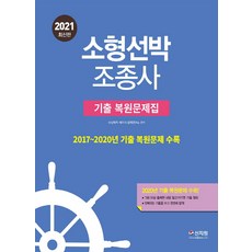 소형선박 조종사 기출 복원문제집(2021):2017~2020년 기출 복원문제 수록!, 소형선박 조종사 기출 복원문제집(2021), 수상레저 해기사문제연구소(저),신지원, 신지원