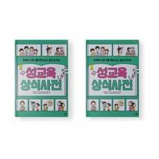 성교육 상식사전