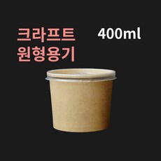 [박스] 400ml 크라프트 원형컵용기 뚜껑별도, (A2) PP뚜껑, 500개