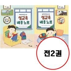 (전2권) 여자아이를 위한 성교육 배움 노트 + 남자아이를 위한 성교육 배움 노트 세트