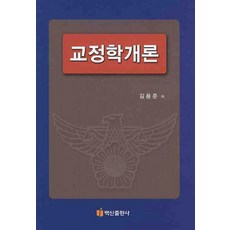 박상민교정학기본서