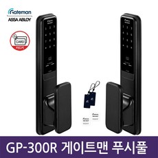 셀프시공 게이트맨 푸시풀 디지털 번호키 도어락 GP-500R, GP-300R, 고객직접설치