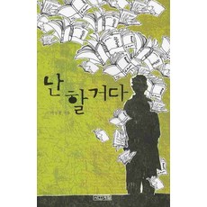 난 할거다, 사계절, 이상권 저