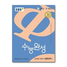 EBS 수능완성 과학탐구영역 생명과학1 (2025년), 과학영역, 고등학생