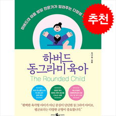 하버드 동그라미 육아 + 쁘띠수첩 증정, 웨일북(whalebooks), 지니 킴