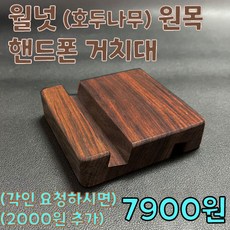 원목핸드폰거치대