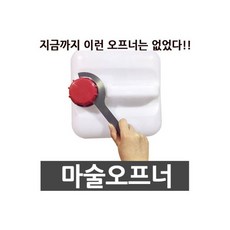 특허 마술오프너 말통 오프너 멀티오프너 말통따개