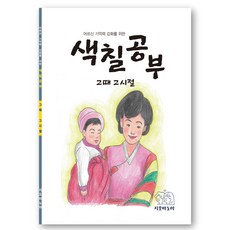 어르신 기억력 강화를 위한 색칠공부 그때 그시절