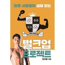 마른 사람들의 실패 없는 벌크업 프로젝트 by 메루치양식장