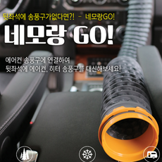 튜닝덕 네모랑고 차량용 아이스튜브 냉온통풍호스