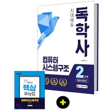 컴퓨터과학독학사2단계기출문제집