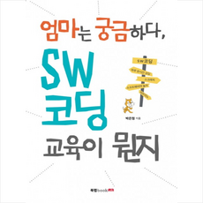 엄마는 궁금하다 SW 코딩 교육이 뭔지, 북랩