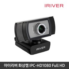 아이리버 IPC-HD1080 PC 캠 화상캠 유튜브캠 웹캠, 티피에이치컴퍼니 본상품선택