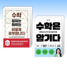 (이 분야 베스트) 수학 잘하는 아이는 이렇게 공부합니다 + 수학은 암기다 (전2권)