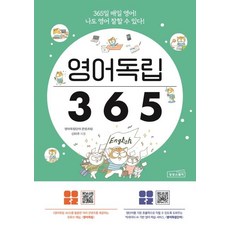 영어독립 365:365일 매일 영어! 나도 영어 잘할 수 있다!, 상상스퀘어, 영어독립 365, 영어독립단어 콘텐츠팀(저),상상스퀘어