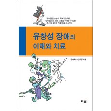 유창성 장애의 이해와 치료, 리북, 장승옥,신상헌 공저