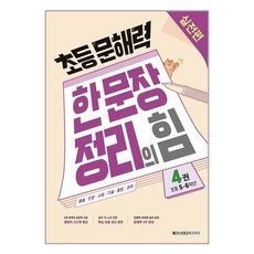 초등 문해력 한 문장 정리의 힘 실전편 4권 : 초등 5~6학년, 메가스터디북스, 초등5학년