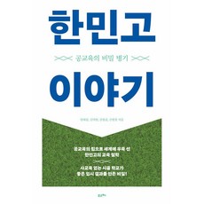 한민고 이야기 빠른배송/사은품증정