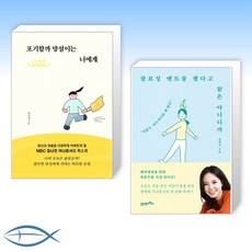 [아나운서의 에세이] 포기할까 망설이는 너에게 + 클로징 멘트를 했다고 끝은 아니니까 (전2권)