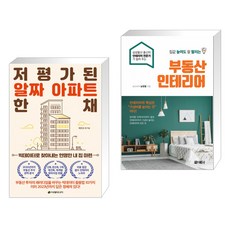 (서점추천) 저평가된 알짜 아파트 한 채 + 집값 높여도 잘 팔리는 부동산 인테리어 (전2권)