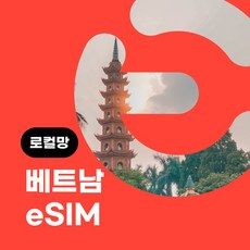 VinaPhone 로컬망 베트남 eSIM 무료통화 이심 esim 데이터 e심 유심 비나폰 비에텔 나트랑 다낭여행