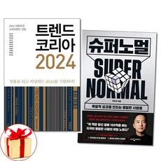 사은품증정) 트렌드 코리아 2024 / 슈퍼 노멀 전2권