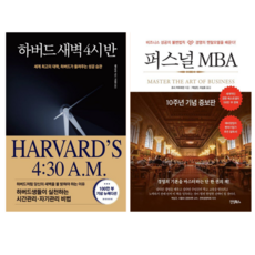 하버드 새벽 4시반 + 퍼스널 MBA (전 2권)