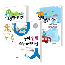 [동아출판] 동아 연세초등사전 (국어/영어/한자) 선택구매, 01 동아 연세 초등국어사전