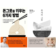 돈그릇을 키우는 6가지 방법 + 부자의 그릇 (전 2권)