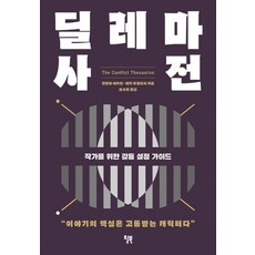 딜레마 사전:작가를 위한 갈등 설정 가이드, 윌북, 딜레마 사전, 안젤라 애커만(저),윌북오수원,(역)윌북,(그림)윌북