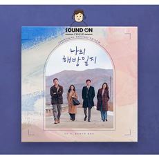 나의 해방일지 LP 앨범 OST 2LP 한정반 김필 곽진언 이수현 [빠른출고] - 곽진언lp