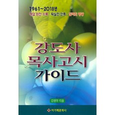 강도사 목사고시 가이드:1961~2018년 해답 완전 수록ㆍ확실한 만족ㆍ합격의 영광, 아가페문화사