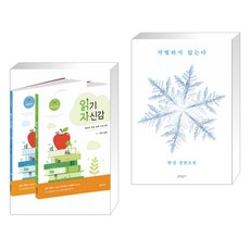 (서점추천) 읽기 자신감 세트 4 : 긴 글 읽기와 독해전략 - 전2권 + 작별하지 않는다 (전2권), 좋은교사
