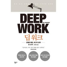 최고 딥 워크:강렬한 몰입 최고의 성과 | 일과 삶의 균형을 잡는 스마트한 업무법 민음사 칼 뉴포트