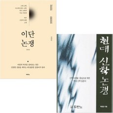 목창균 베스트 [전2권] : 이단 논쟁 현대 신학 논쟁