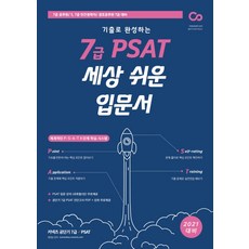 기출로 완성하는 7급 PSAT 세상 쉬운 입문서(2021):7급 공무원/5급 7급 민간경력자/경호공무원 7급 대비, 에스티유니타스