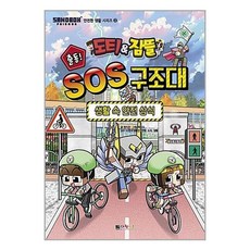 도티&잠뜰 출동! SOS 구조대: 생활 속 안전 상식, 대원키즈