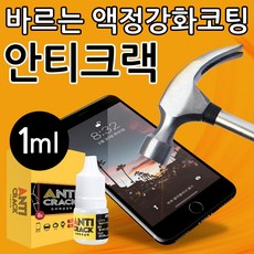안티크랙 액정 강화 코팅액 스마트폰 보호 방탄 필름, 1개