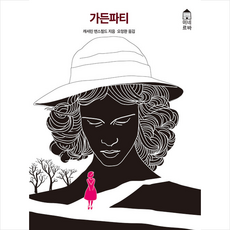 가든파티 + 미니수첩 증정, 캐서린, 동서문화사