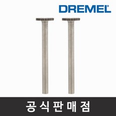 드레멜 정품 199 고속조각날 9.5mm 조각기날 로터리툴액세서리, 1개