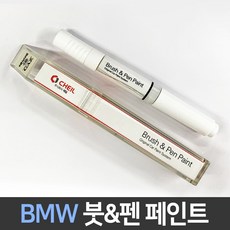 BMW 전용 차량용 붓펜 붓페인트 도색 카페인트 보수